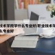 职业技术学院学什么专业好/职业技术学校都学什么专业好