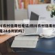 【四川农村信用社电话/四川农村信用社电话客服是24小时的吗】