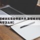 【张雪峰说石家庄铁道大学,张雪峰说石家庄铁道大学怎么样】