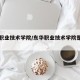 东华职业技术学院/东华职业技术学院是大专吗