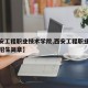 【西安工程职业技术学院,西安工程职业技术学院招生简章】