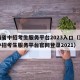 河南省中招考生服务平台2023入口（河南省中招考生服务平台官网登录2021）