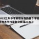 【2022兰州中考录取分数线各个学校,兰州中考各学校录取分数线2021】