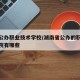 湖南公办职业技术学校/湖南省公办的职业技术学院有哪些