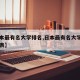 【日本最有名大学排名,日本最有名大学排名一览表】