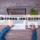 安徽工程大学教务处（安徽工程大学教务处在哪）