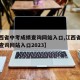 【江西省中考成绩查询网站入口,江西省中考成绩查询网站入口2023】