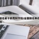 全国排名前十的专科学校/全国排名前几的专科学校