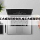 【哈工大威海研究生院,哈工大威海研究生院官网】