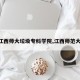 【江西师大垃圾专科学院,江西师范大学!】