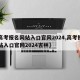 【高考报名网站入口官网2024,高考报名网站入口官网2024吉林】