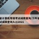 江苏省计算机等级考试成绩查询/江苏省计算机考试成绩查询入口2021