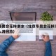 北京冬奥会花样滑冰（北京冬奥会花样滑冰女子单人滑回放）