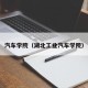 汽车学院（湖北工业汽车学院）