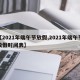 【2021年端午节放假,2021年端午节放假时间表】