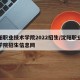 沈阳职业技术学院2022招生/沈阳职业技术学院招生信息网