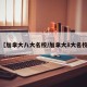 【加拿大八大名校/加拿大8大名校】