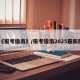 《报考指南》/报考指南2025最新版