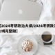 【2024考研政治大纲/2024考研政治大纲完整版】