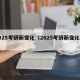 2025考研新变化（2025考研新变化新）