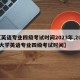 【英语专业四级考试时间2023年,2021大学英语专业四级考试时间】