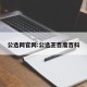 公选网官网:公选王百度百科