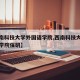 【西南科技大学外国语学院,西南科技大学外国语学院保研】