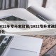 2022年专升本政策/2022专升本政策变化