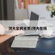 河大官网主页/河大在线