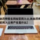 【执业药师报名网站官网入口,执业药师报名网站官网入口用户名是什么】