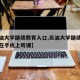 【石油大学继续教育入口,石油大学继续教育怎么在手机上听课】