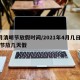 4月清明节放假时间/2021年4月几日清明节放几天假