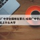毛坦厂中学全国排名第几:毛坦厂中学前100名能上什么大学