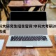 中科大研究生招生官网:中科大考研2025分数线