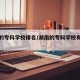 湖南的专科学校排名/湖南的专科学校有哪些排名
