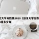 浙江大学分数线2018（浙江大学分数线2024是多少分）