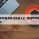 昆明学院教务系统登录入口/昆明学院教务系统网址