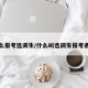 怎么报考选调生/什么叫选调生报考条件