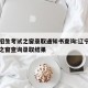 辽宁招生考试之窗录取通知书查询:辽宁招生考试之窗查询录取结果