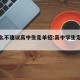 为什么不建议高中生走单招:高中学生走单招好吗