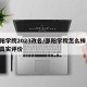 邵阳学院2023改名/邵阳学院怎么样 网民真实评价