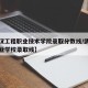 【武汉工程职业技术学院录取分数线/武汉工程职业学校录取线】