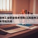 江苏徐州工业职业技术学院/江苏徐州工业职业技术学院代码