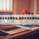【南开大学王牌专业,南开大学王牌专业介绍】