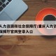 重庆人力资源和社会保障厅/重庆人力资源和社会保障厅官网登录入口