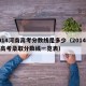 2014河南高考分数线是多少（2014河南高考录取分数线一览表）