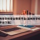 【温州市学校安全教育平台/温州市学校安全教育平台下载】