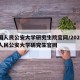 中国人民公安大学研究生院官网/2021中国人民公安大学研究生官网
