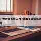 湖南工大教务系统入口/湖南工大教务系统入口官网