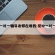初中一对一辅导老师在哪找:初中一对一辅导班